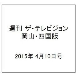 週刊 ザ・テレビジョン 岡山・四国版 2015年 4/10号 [雑誌]
