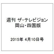 週刊 ザ・テレビジョン 岡山・四国版 2015年 4/10号 [雑誌]