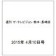 週刊 ザ・テレビジョン 熊本・長崎版 2015年 4/10号 [雑誌]