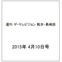 週刊 ザ・テレビジョン 熊本・長崎版 2015年 4/10号 [雑誌]