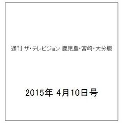 週刊 ザ・テレビジョン 鹿児島・宮崎・大分版 2015年 4/10号 [雑誌]