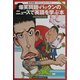 爆笑問題・パックンのニュースで英語を学ぶ本 [単行本]