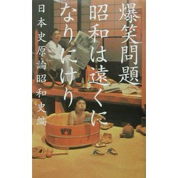 昭和は遠くになりにけり [単行本]