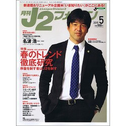 J2マガジン 2015年 05月号 [雑誌]