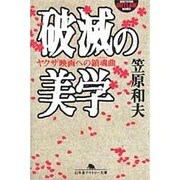 破滅の美学―ヤクザ映画への鎮魂歌(レクイエム)(幻冬舎アウトロー文庫) [文庫]