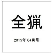 全猟 2015年 04月号 [雑誌]