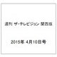 週刊 ザ・テレビジョン 関西版 2015年 4/10号 [雑誌]