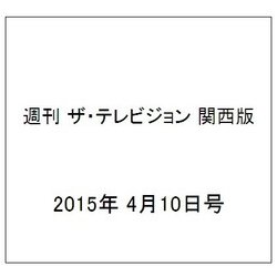 週刊 ザ・テレビジョン 関西版 2015年 4/10号 [雑誌]