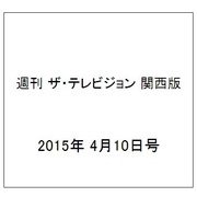 週刊 ザ・テレビジョン 関西版 2015年 4/10号 [雑誌]