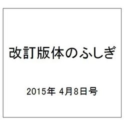 改訂版体のふしぎ 2015年 4/8号（78） [雑誌]