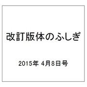 改訂版体のふしぎ 2015年 4/8号（78） [雑誌]