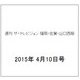 週刊 ザ・テレビジョン 福岡・佐賀・山口西版 2015年 4/10号 [雑誌]