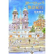 ヨーロッパ物語紀行 [単行本]