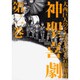 神聖喜劇 第2巻 [単行本]