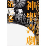 神聖喜劇 第2巻 [単行本]