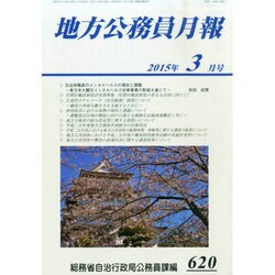 地方公務員月報 2015年 03月号 [雑誌]