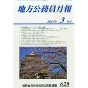 地方公務員月報 2015年 03月号 [雑誌]