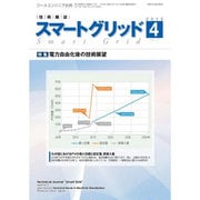スマートグリッド 2015年 04月号 [雑誌]