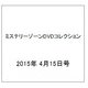 ミステリーゾーンDVDコレクション 2015年 4/15号 [雑誌]