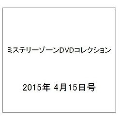 ミステリーゾーンDVDコレクション 2015年 4/15号 [雑誌]