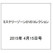 ミステリーゾーンDVDコレクション 2015年 4/15号 [雑誌]