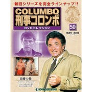 改訂版 刑事コロンボDVDコレクション 2015年 4/28号 [雑誌]