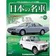 週刊日本の名車 2015年 4/21号（65） [雑誌]