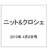 ニット&クロシェ 2015年 4/8号（58） [雑誌]