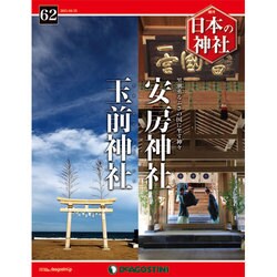 週刊日本の神社 2015年 4/21号 [雑誌]