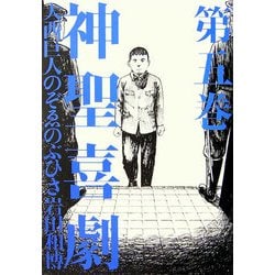神聖喜劇〈第5巻〉 [単行本]
