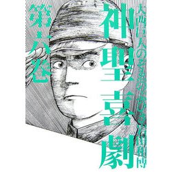 神聖喜劇〈第6巻〉 [単行本]