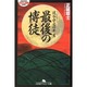 最後の博徒―波谷守之の半生(幻冬舎アウトロー文庫) [文庫]