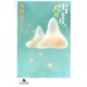 雪を待つ八月(幻冬舎文庫) [文庫]