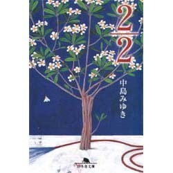 2/2(幻冬舎文庫) [文庫]