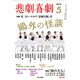 悲劇喜劇 2015年 05月号 [雑誌]