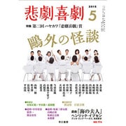悲劇喜劇 2015年 05月号 [雑誌]