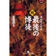 続・最後の博徒―波谷守之外伝(幻冬舎アウトロー文庫) [文庫]