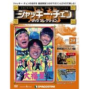 ジャッキー・チェンDVDコレクション 2015年 4/28号 [雑誌]