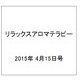 リラックスアロマテラピー 2015年 4/15号（22） [雑誌]