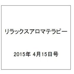リラックスアロマテラピー 2015年 4/15号（22） [雑誌]