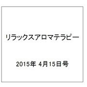 リラックスアロマテラピー 2015年 4/15号（22） [雑誌]