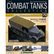 コンバット・タンク・コレクション 2015年 4/28号（75） [雑誌]