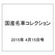 国産名車コレクション 2015年 4/15号（241） [雑誌]