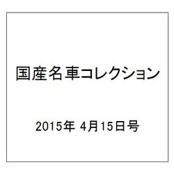 国産名車コレクション 2015年 4/15号（241） [雑誌]
