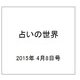 占いの世界 2015年 4/8号（134） [雑誌]