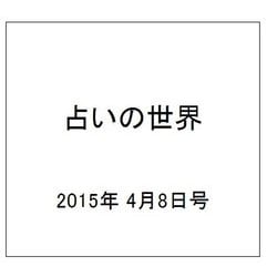 占いの世界 2015年 4/8号（134） [雑誌]
