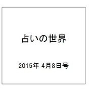 占いの世界 2015年 4/8号（134） [雑誌]