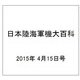 日本陸海軍機大百科 2015年 4/15号（145） [雑誌]