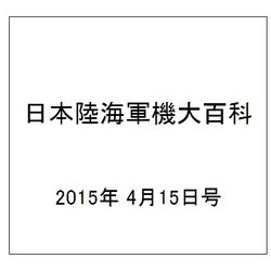 日本陸海軍機大百科 2015年 4/15号（145） [雑誌]
