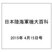 日本陸海軍機大百科 2015年 4/15号（145） [雑誌]